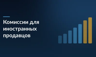 Wildberries отложил изменение комиссий для иностранных продавцов: что это значит для рынка