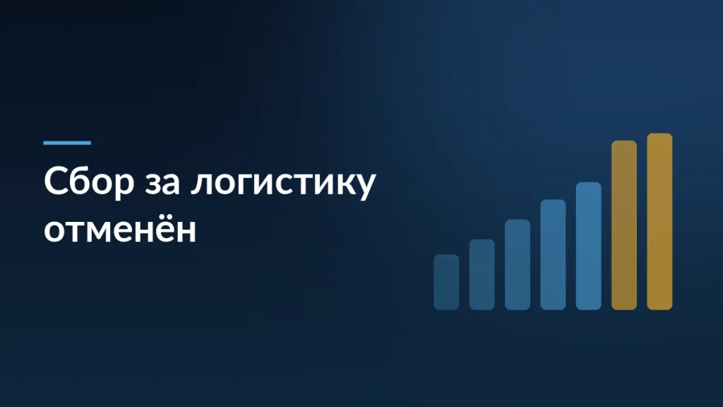 Тёмно-синяя карточка новости об отмене дополнительного сбора Wildberries за логистику и последствиях для продавцов