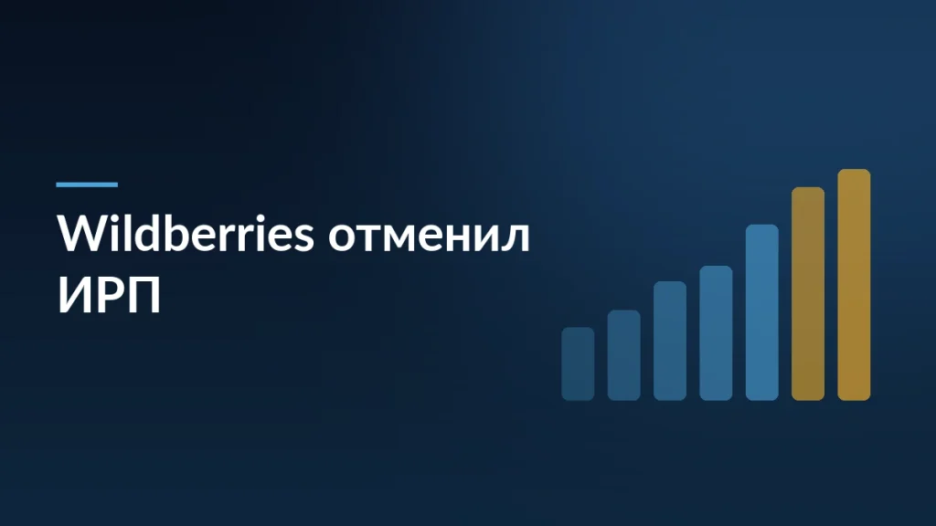 Wildberries отменил ИРП: как изменится расчёт логистики — заставка блога SelSup