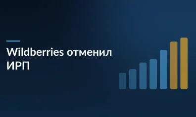 Wildberries отменил ИРП: как изменится расчёт логистики и что делать продавцам