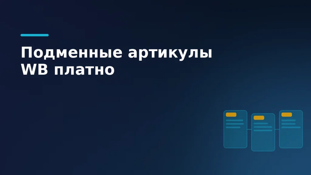 Связанные карточки товара символизируют отмену бесплатных подменных артикулов на Wildberries