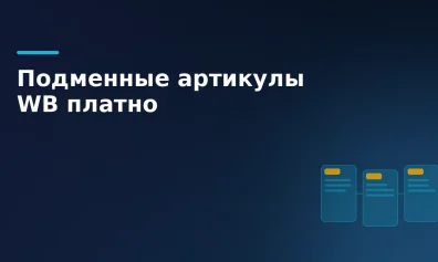 Wildberries отменяет бесплатные подменные артикулы с 1 июля: что делать продавцам