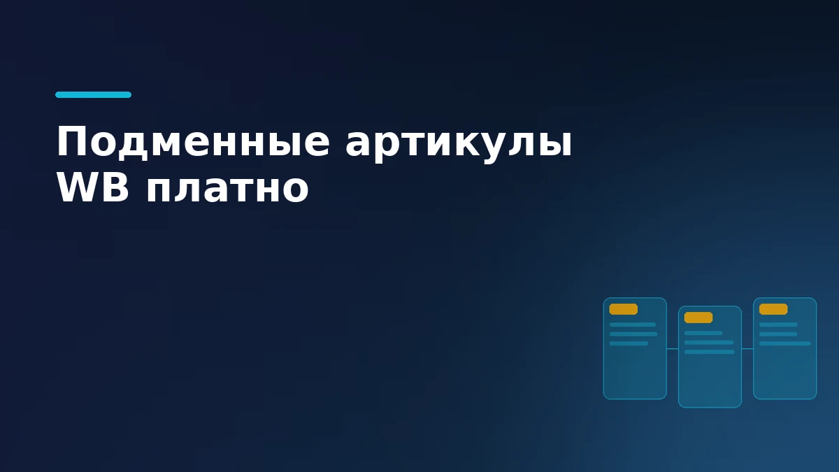 Связанные карточки товара символизируют отмену бесплатных подменных артикулов на Wildberries
