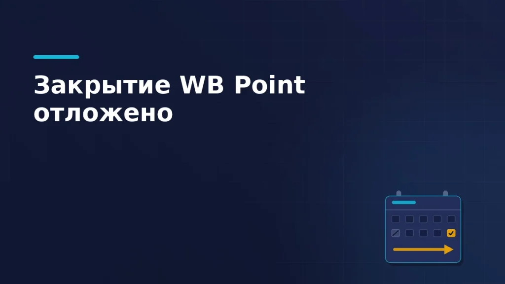 Тёмно-синяя обложка статьи: календарная карточка, где прежняя дата погашена, а отметка перенесена стрелкой на более поздний день