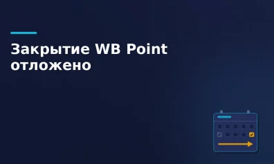 Wildberries переносит закрытие WB Point на 1 августа и открывает доступ менеджерам