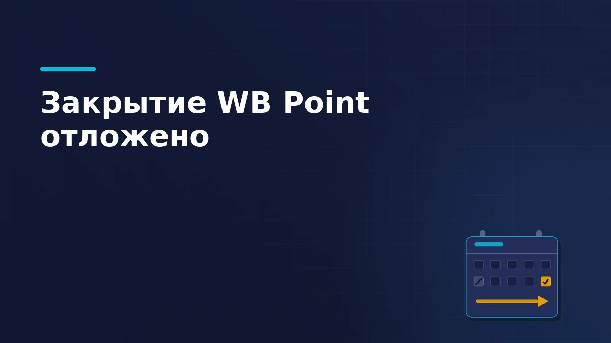 Тёмно-синяя обложка статьи: календарная карточка, где прежняя дата погашена, а отметка перенесена стрелкой на более поздний день