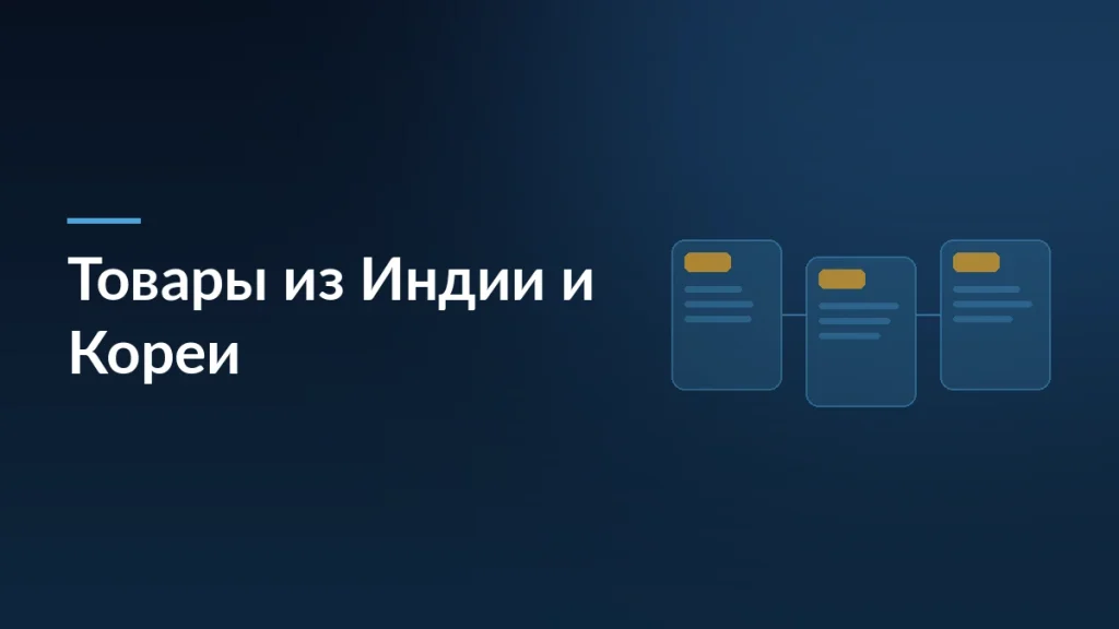 Тёмно-синяя обложка статьи о продажах товаров из Индии и Кореи на Wildberries с мотивом карточек
