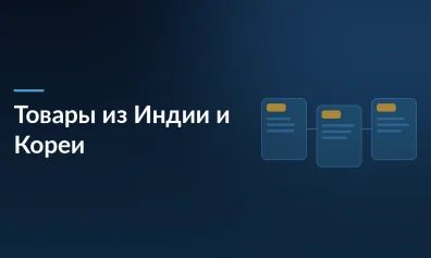Wildberries планирует запустить продажи товаров из Индии и Южной Кореи