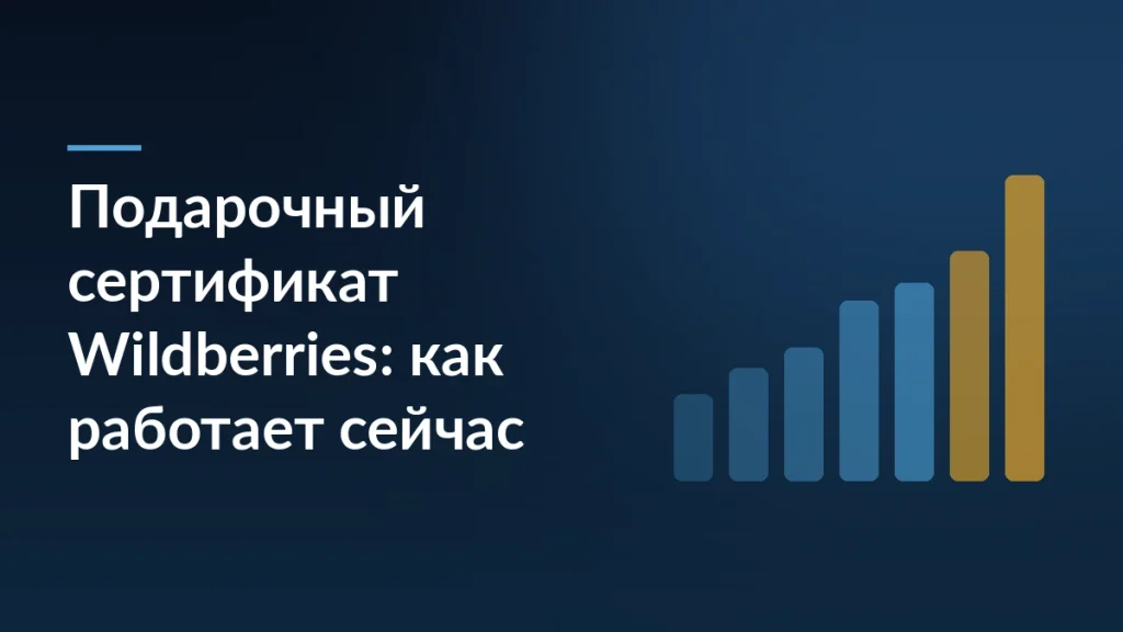Тёмно-синяя обложка с заголовком о подарочном сертификате Wildberries и растущими столбцами справа