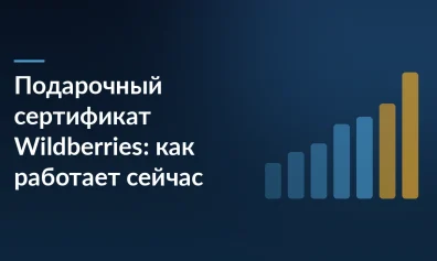 Подарочный сертификат Wildberries: как работает сейчас и что даёт продавцу
