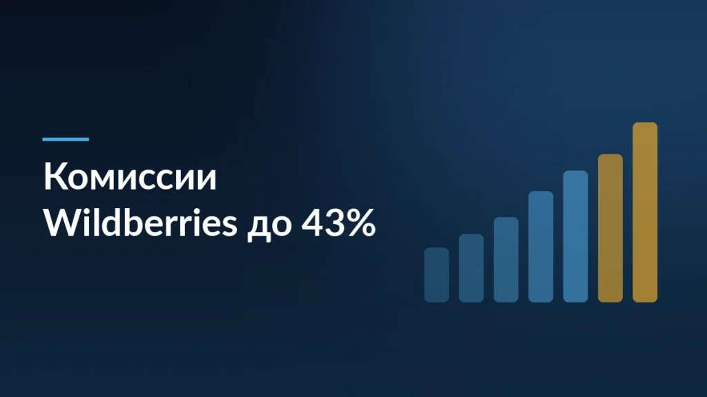 Тёмно-синяя карточка статьи о повышении комиссий Wildberries до 43% с 7 июля и пересчёте юнит-экономики продавца
