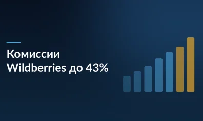 Wildberries повышает комиссии до 43% с 7 июля: как продавцам пересчитать юнит-экономику
