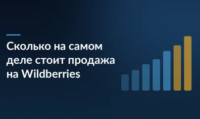 Сколько на самом деле стоит продажа на Wildberries: все удержания и расчёт юнит-экономики