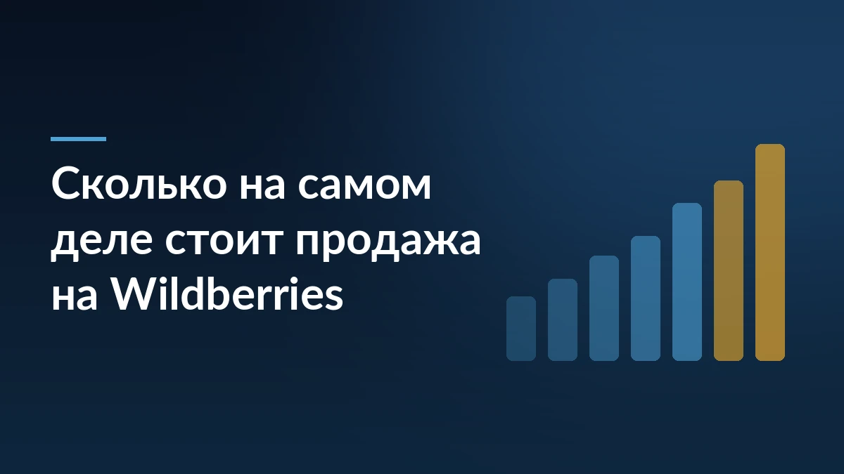 Тёмно-синяя обложка с заголовком «Сколько на самом деле стоит продажа на Wildberries» и растущими столбцами справа