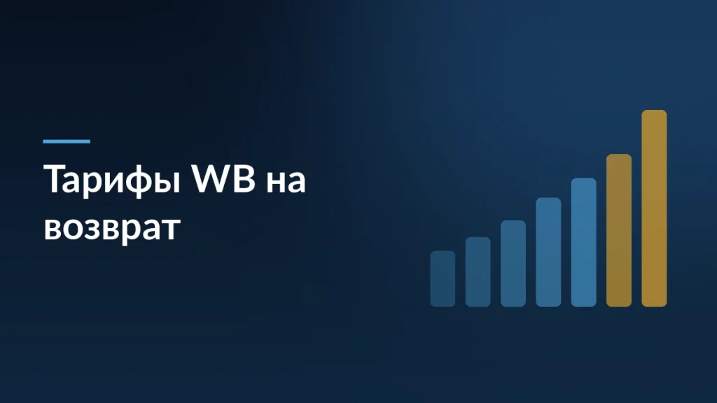 Обложка статьи о повышении тарифов Wildberries на возврат товаров с 21 мая