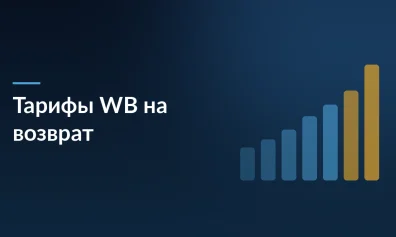 Wildberries повышает тарифы на возврат товаров с 21 мая: что нужно знать продавцам