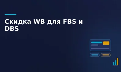 Wildberries повысил скидку WB для FBS и DBS: что изменилось для продавцов
