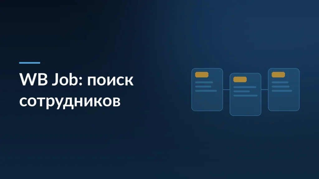 Обложка новости о сервисе WB Job: Wildberries запускает платформу поиска сотрудников на смену традиционным джоб-бордам