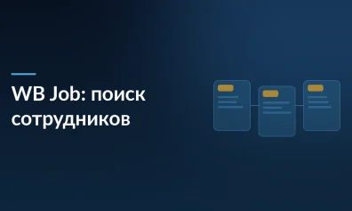 Wildberries превращается в платформу для поиска сотрудников: WB Job идёт на смену традиционным джоб-бордам