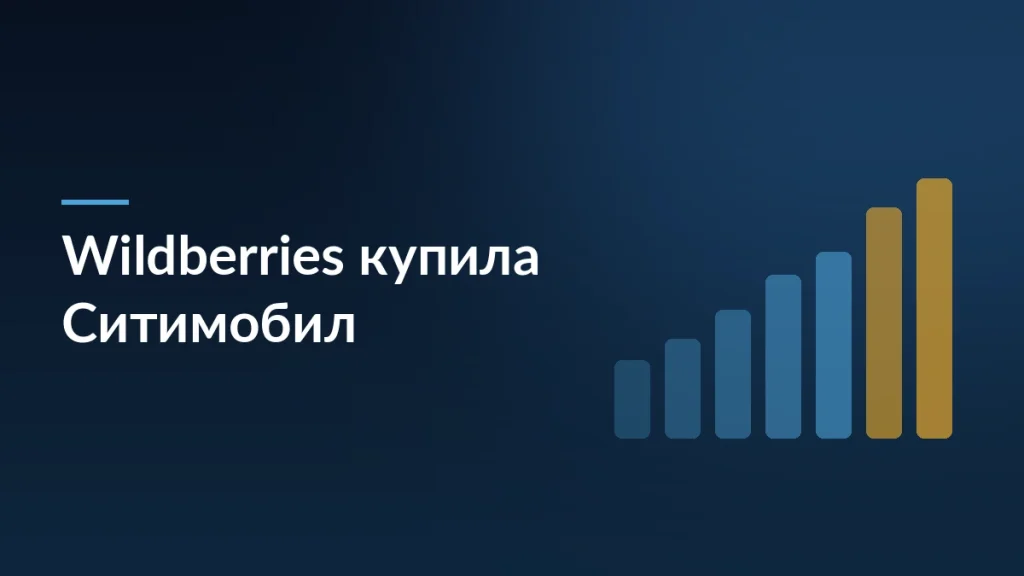 Wildberries приобрела Ситимобил, Таксовичкоф и Грузовичкоф — тёмно-синяя заставка статьи блога SelSup
