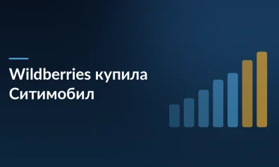 Wildberries приобрела Ситимобил, Таксовичкоф и Грузовичкоф за 5–8 млрд рублей
