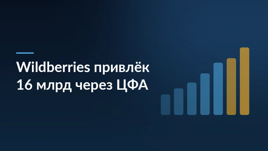 Wildberries привлёк более 16 млрд рублей через ЦФА — тёмно-синяя заставка статьи блога SelSup