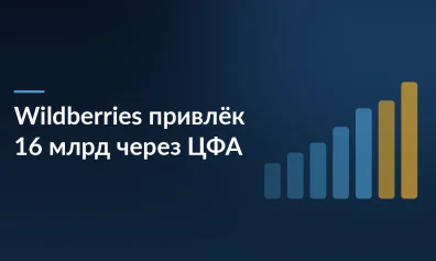 Wildberries привлёк более 16 млрд рублей через ЦФА — крупнейший публичный выпуск среди корпораций