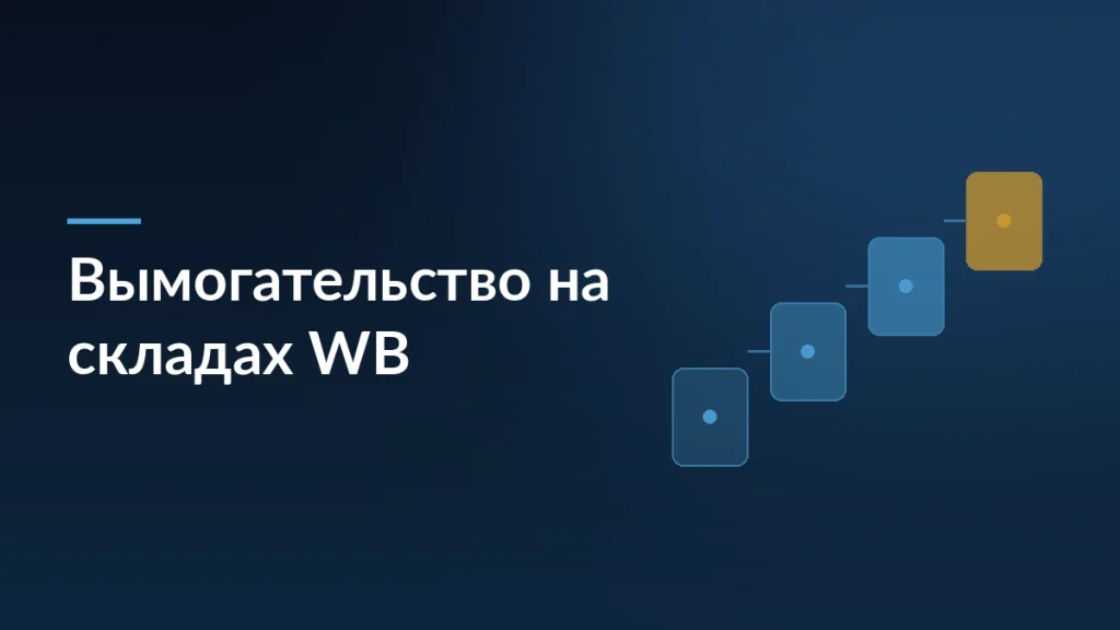 Тёмно-синяя обложка статьи о вымогательстве на складах Wildberries с заголовком и мотивом ступеней