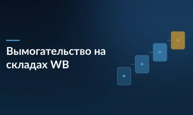 Wildberries просит селлеров сообщать о вымогательстве на складах