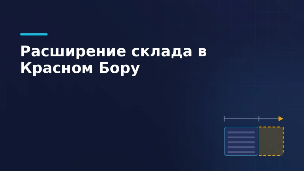 Тёмно-синяя обложка статьи: план склада с рядами стеллажей, янтарная пристройка сбоку и размерная линия прироста площади