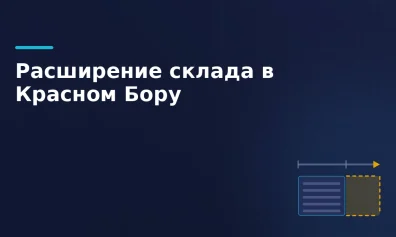 Wildberries расширил склад в Красном Бору до 154 тыс. кв. метров: новый логистический хаб на Северо-Западе