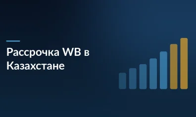 Wildberries запускает рассрочку в Казахстане: теперь можно платить частями