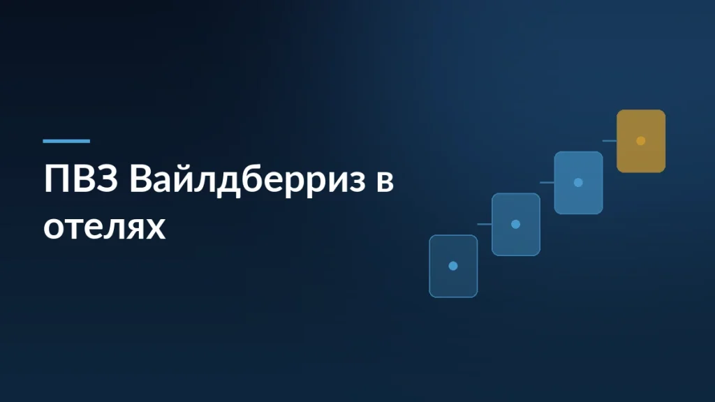 Тёмная обложка новости о пунктах выдачи Вайлдберриз в отелях WB Travel