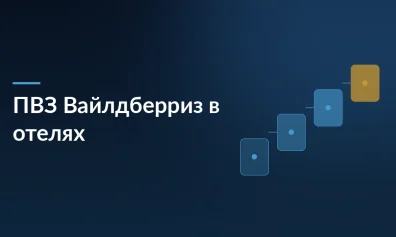 Wildberries разместит пункты выдачи заказов в отелях WB Travel