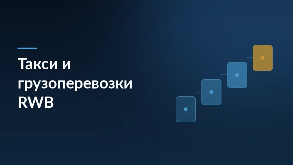 Wildberries и Russ объединяют такси и грузоперевозки в экосистеме RWB — тёмно-синяя заставка статьи блога SelSup