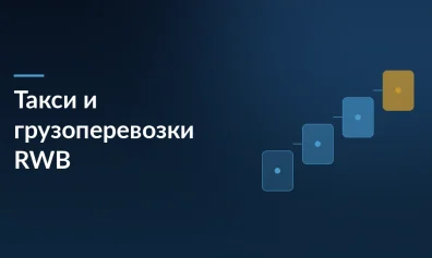 Wildberries & Russ объединяет такси и грузоперевозки: Ситимобил, Таксовичкоф и Грузовичкоф вошли в экосистему RWB