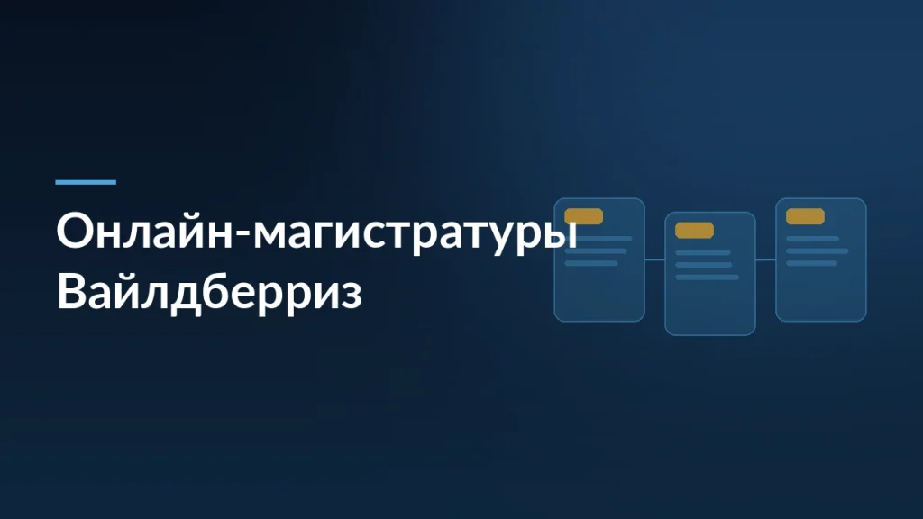 Тёмная обложка новости об онлайн-магистратурах Вайлдберриз с ВАВТ и ТГУ