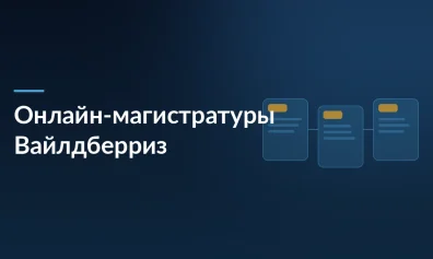 Wildberries & Russ запускает онлайн-магистратуры с ВАВТ и ТГУ