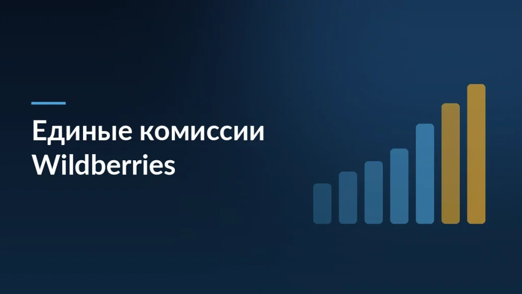 Wildberries с 25 мая 2026 года уравняет комиссии для всех продавцов — тёмно-синяя заставка статьи блога SelSup
