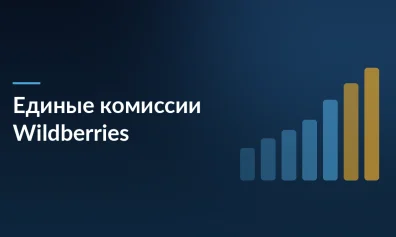Wildberries с 25 мая 2026 года уравняет комиссии для всех продавцов: что изменится на деле