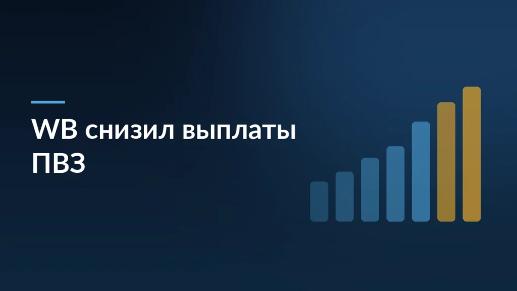 Обложка новости о снижении выплат владельцам пунктов выдачи Wildberries на 25 процентов при росте числа точек на 43 процента