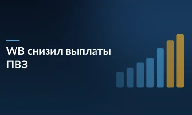 Wildberries снизил выплаты владельцам ПВЗ на 25% при росте числа точек на 43%