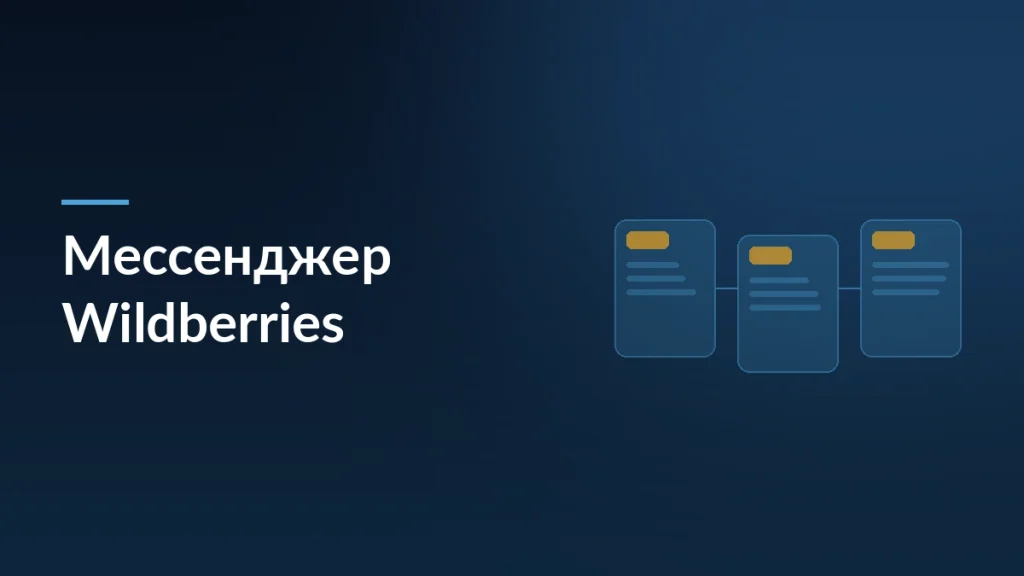 Тёмно-синяя обложка статьи о собственном мессенджере Wildberries с заголовком и мотивом карточек