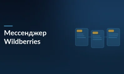Wildberries строит собственный мессенджер: от внутреннего инструмента до глобального суперприложения