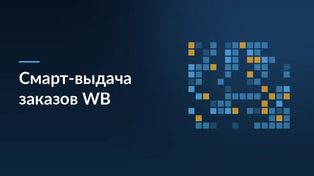 Тёмно-синяя заставка с заголовком «Смарт-выдача заказов WB» и сеткой QR-кодов справа