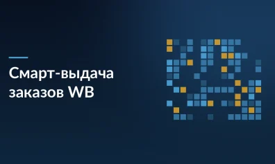 Wildberries тестирует смарт-выдачу заказов: QR-код вместо очередей в ПВЗ
