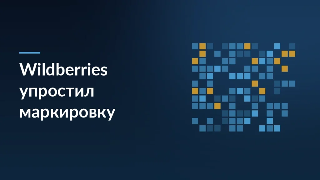Wildberries упростил работу с маркировкой для бизнеса — тёмно-синяя заставка статьи блога SelSup