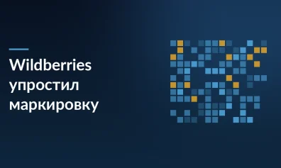 Wildberries упростил работу с маркировкой для бизнеса