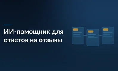 Wildberries внедрил ИИ-помощника для ответов на отзывы: теперь нейросеть общается с покупателями