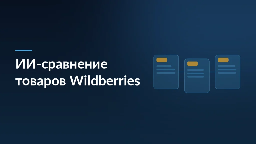 Wildberries внедряет ИИ-сравнение товаров: как подготовить карточки — тёмно-синяя заставка статьи блога SelSup